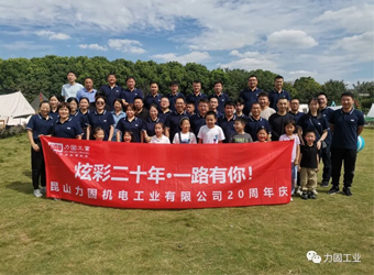 昆山力固成立20周年庆典圆满举行