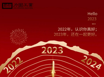 力固公司祝全体同仁及新老各户元旦快乐