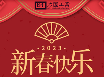 昆山力固2023春节放假通知