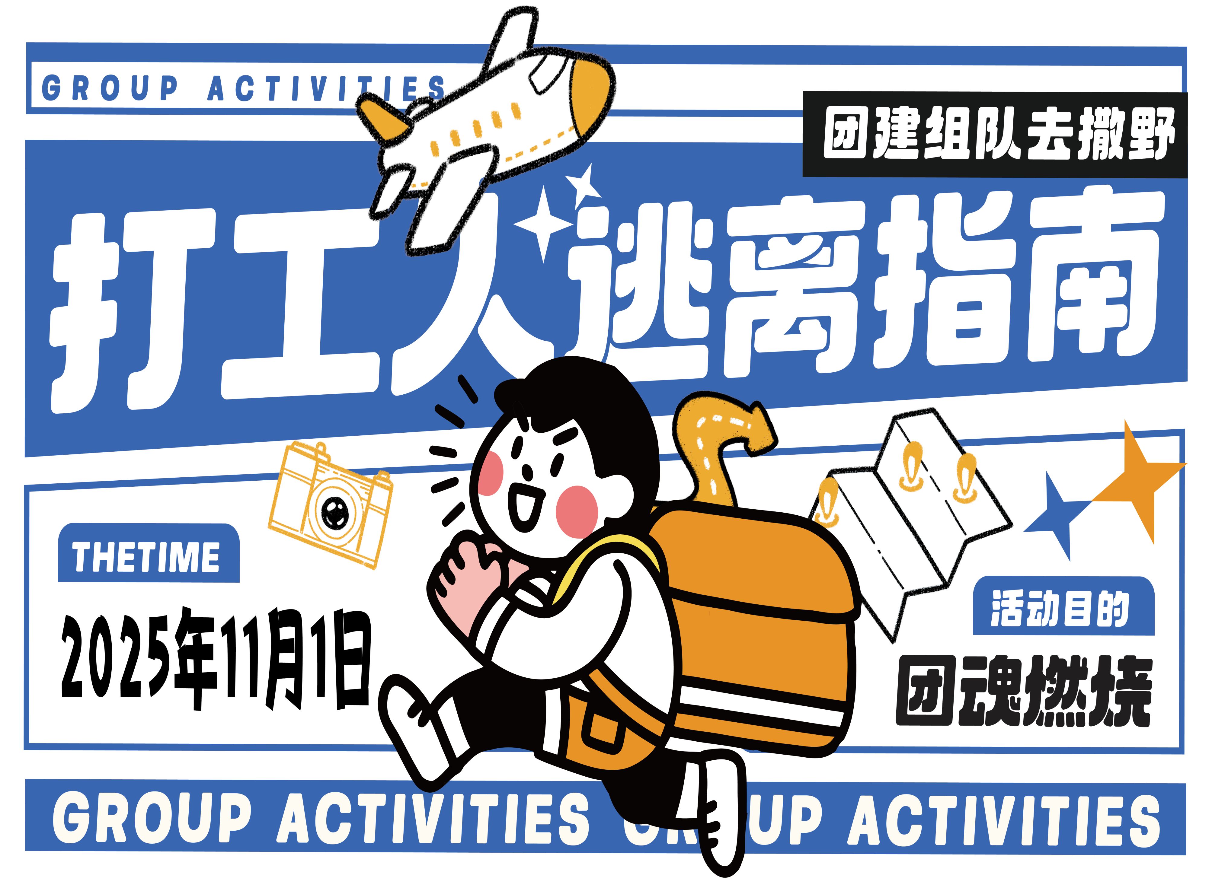 力固智能｜摸鱼不如团建，快乐才是正解