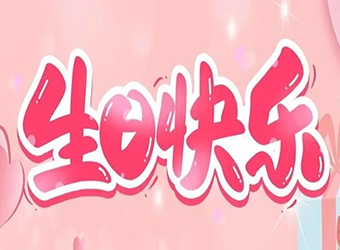 力固智能丨生日同庆，温暖同行！