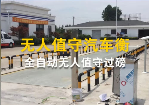 无人值守汽车衡，全自动无人值守过磅