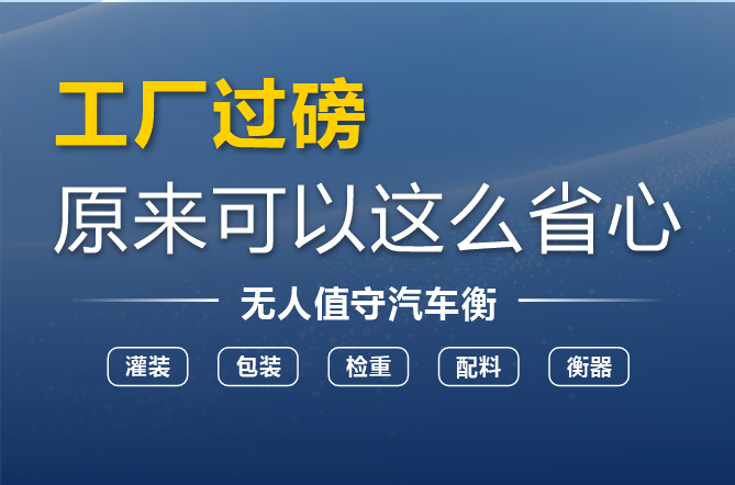 智能无人值守汽车衡 一站式自动称重解决方案